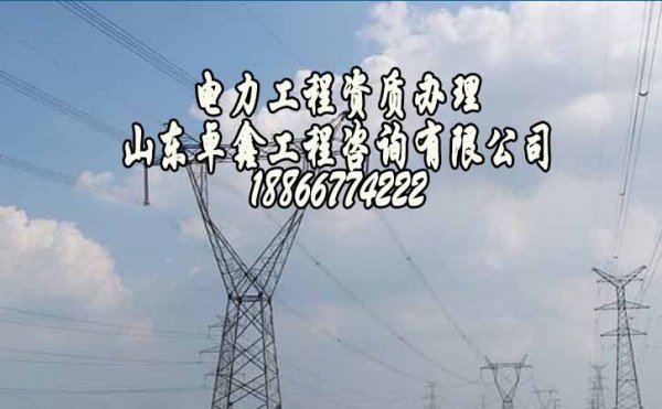 山東卓鑫工程：企業(yè)應(yīng)該了解的電力工程資質(zhì)的重要性在哪？