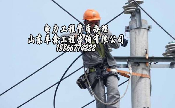 山東卓鑫工程：電力工程資質辦理要做哪些工作