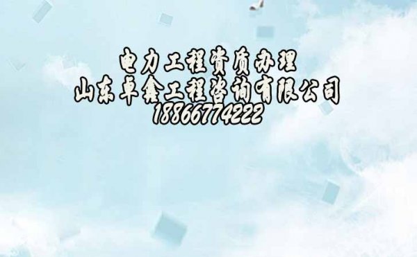 2022年為何電力工程企業(yè)要不斷申請電力工程資質(zhì)