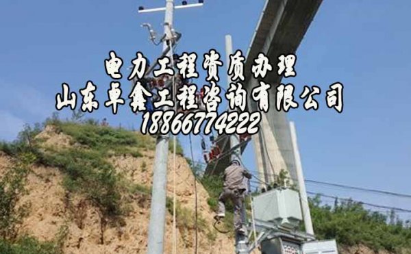 山東電力總承包資質(zhì)代辦哪個公司更好點