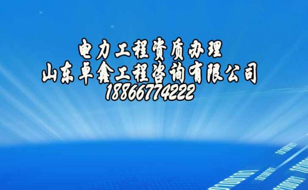 2022年電力工程企業(yè)找什么樣的資質(zhì)代辦公司更可靠