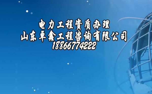 2022年辦理濟(jì)南電力工程資質(zhì)對(duì)企業(yè)條件上的要求是什么