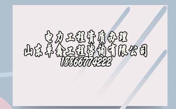 建筑資質即將到期，電力工程企業(yè)如何延期解決