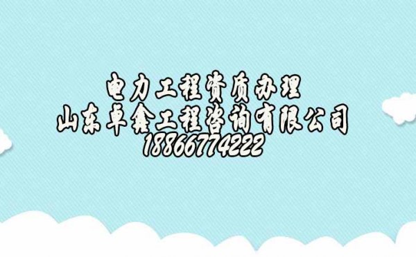 濰坊電力工程企業(yè)辦理電力施工資質三級升二級怎么進行？