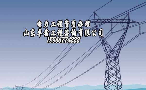 山東資質代辦公司能為電力工程公司減輕多少壓力