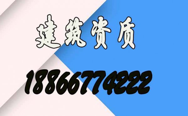 2022年煙臺建筑資質代辦要考慮哪些因素，煙臺資質代辦公司