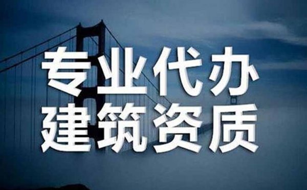 2022年濰坊企業(yè)辦理建筑資質(zhì)該注意哪些細(xì)節(jié)