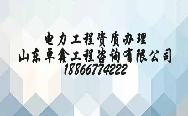 2022年山東市政工程資質(zhì)辦理哪些要了解