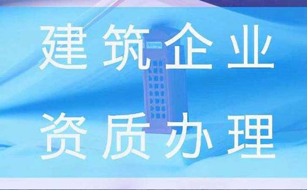 濰坊建筑企業(yè)如何挑選合適的資質(zhì)代辦公司