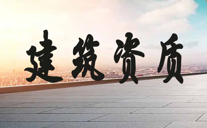 青島建筑資質(zhì)申請(qǐng).jpg