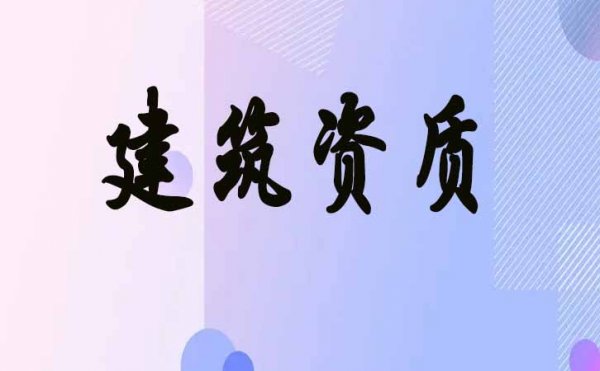 新政策出臺以后，濰坊建筑企業(yè)辦理2022年電力工程資質(zhì)會有哪些變化