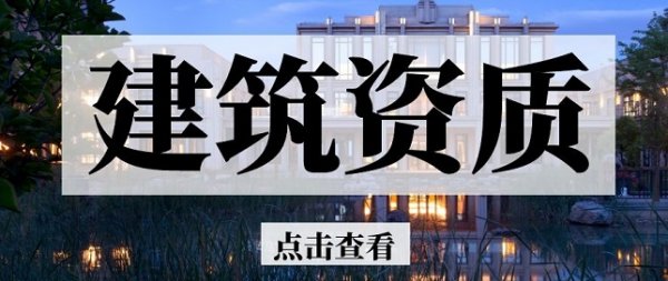 2022年濰坊建筑資質(zhì)申請(qǐng)辦理哪些細(xì)節(jié)要重視