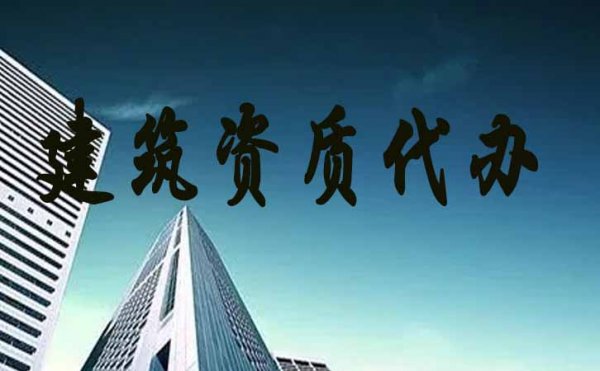 濰坊企業(yè)建筑資質(zhì)升級哪些知識要了解好