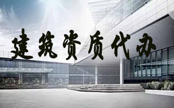 濰坊建筑施工企業(yè)選擇資質(zhì)代辦會(huì)有哪些便捷地方