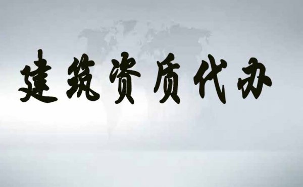 建筑企業(yè)完成電力工程資質(zhì)升級(jí)該注意哪些問(wèn)題