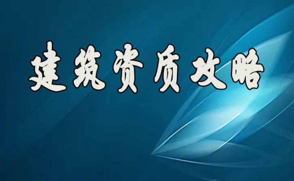 建筑企業(yè)資質(zhì)升級(jí)如何才能更容易通過(guò)