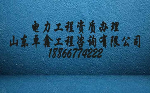 電力工程企業(yè)2022年要趁早辦理建筑資質(zhì)