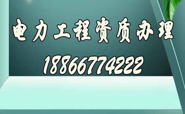 與企業(yè)辦理資質(zhì)相比，選擇電力工程資質(zhì)代辦公司的優(yōu)勢是什么