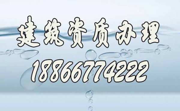 建筑資質(zhì)代辦公司哪家好，怎么去選擇代辦公司？