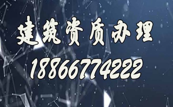 建筑資質(zhì)辦理，建筑資質(zhì)代辦費(fèi)用與哪些因素有關(guān)系