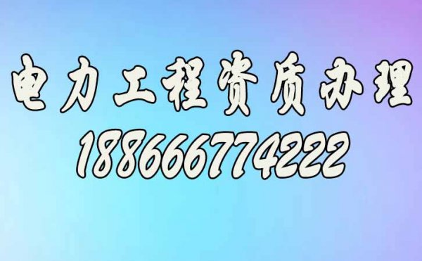 電力市場競爭激烈，電力工程企業(yè)有必要進(jìn)行電力工程資質(zhì)升級嗎？