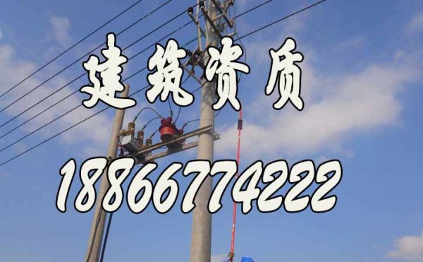 常見(jiàn)的電力施工資質(zhì)辦理過(guò)程中的問(wèn)題有哪些