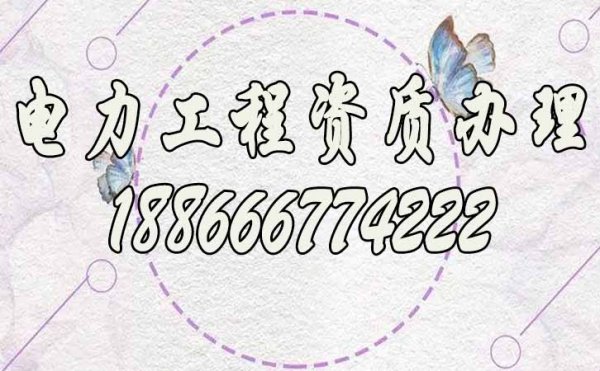 2022年濰坊電力施工資質(zhì)代辦費(fèi)用都有哪些方面