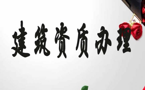 建筑資質(zhì)代辦如何來(lái)節(jié)省企業(yè)的成本開(kāi)支