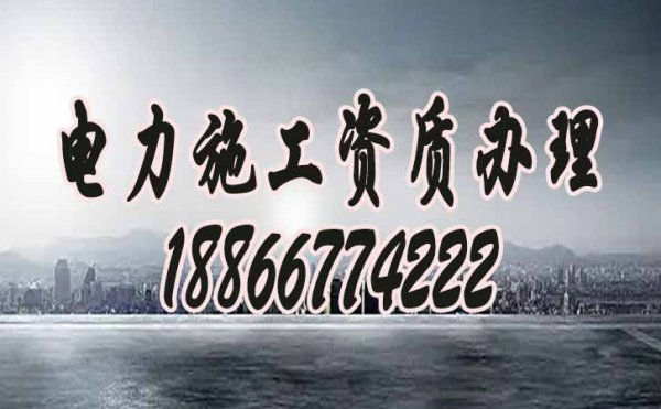 2022年建筑企業(yè)電力工程資質升級有哪些變化