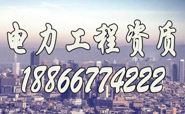 2022年關(guān)于濰坊企業(yè)電力工程資質(zhì)升級(jí)，這三點(diǎn)要謹(jǐn)記