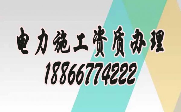 為何現(xiàn)在電力工程企業(yè)都普遍找資質(zhì)代辦公司？