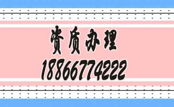 2022年建筑資質(zhì)代辦這幾個工作要不得