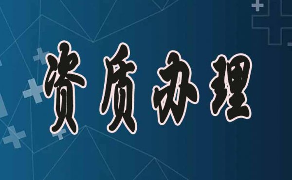 濰坊建筑資質(zhì)申請(qǐng)，掌握這幾點(diǎn)通過(guò)率會(huì)更高