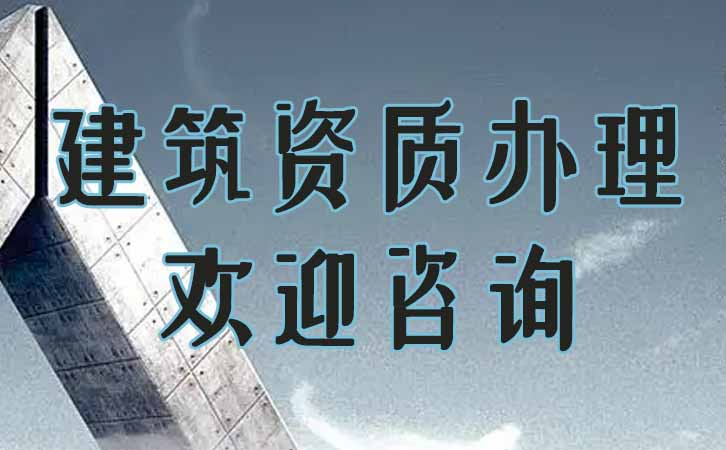 建筑資質(zhì)辦理.jpg