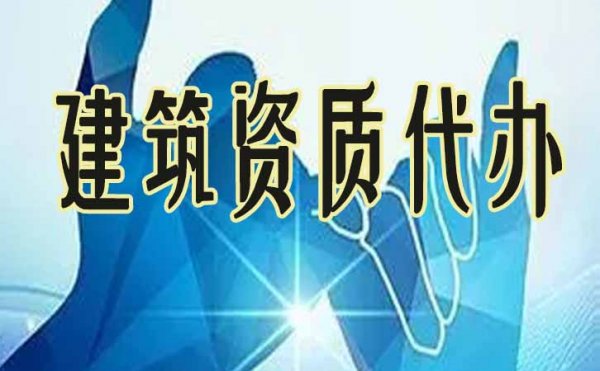 建筑企業(yè)申請電力工程資質(zhì)辦理，必須做好這幾點(diǎn)準(zhǔn)備