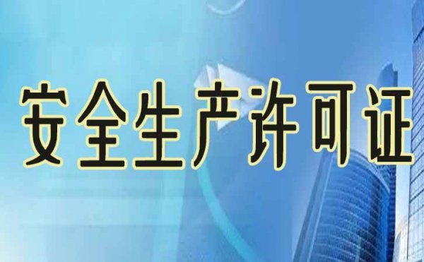 對于安全生產(chǎn)許可證的辦理，你需要了解哪些內(nèi)容