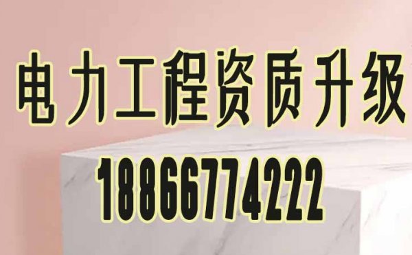 做好這幾個方面可確保電力工程資質(zhì)升級成功