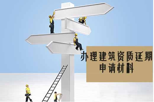 山東企業(yè)辦理建筑資質(zhì)延期申請(qǐng)需要哪些材料？