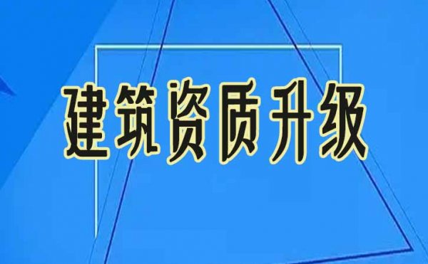 2022年建筑資質(zhì)改革，企業(yè)有必要進(jìn)行資質(zhì)升級(jí)嗎？