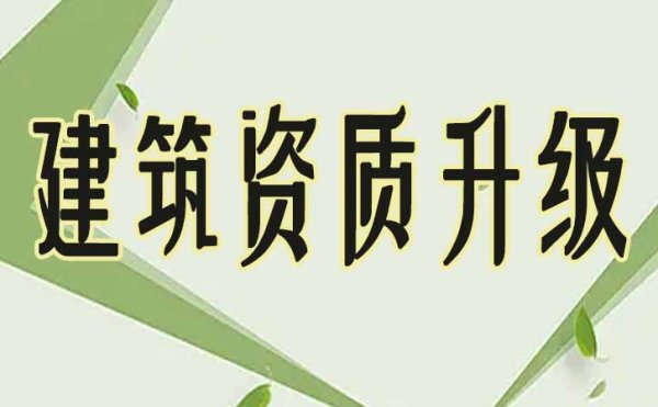 建筑企業(yè)進行資質(zhì)升級，如何來準備工程業(yè)績資料