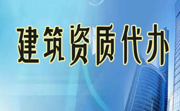 要想建筑資質(zhì)升級(jí)成功，這三點(diǎn)不可有誤