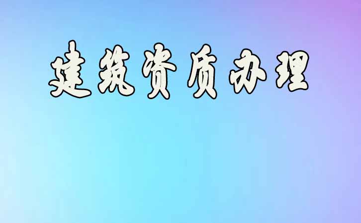 建筑資質(zhì)升級(jí).jpg