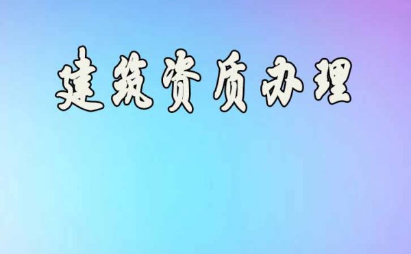 盤點(diǎn)2022年建筑企業(yè)電力工程資質(zhì)升級(jí)不通過的原因