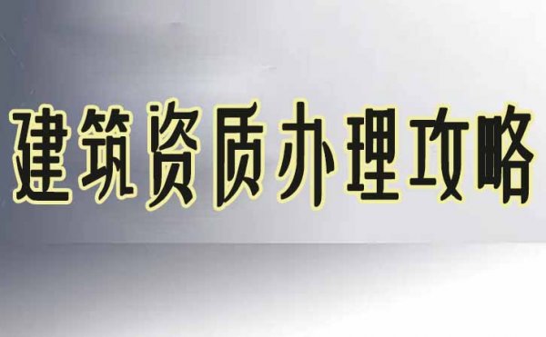 選擇建筑資質(zhì)代辦公司之前，建筑企業(yè)需考慮三個(gè)問題