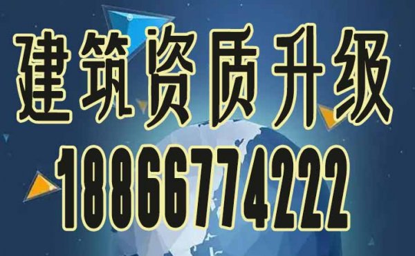 辦理建筑資質(zhì)升級(jí)可對(duì)企業(yè)帶來哪些影響