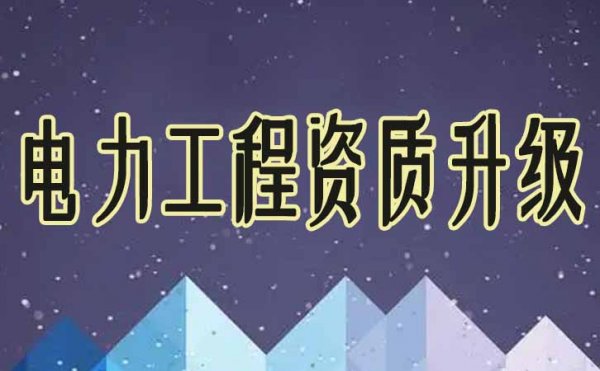 建筑企業(yè)不斷進(jìn)行電力工程資質(zhì)升級(jí)的四大原因