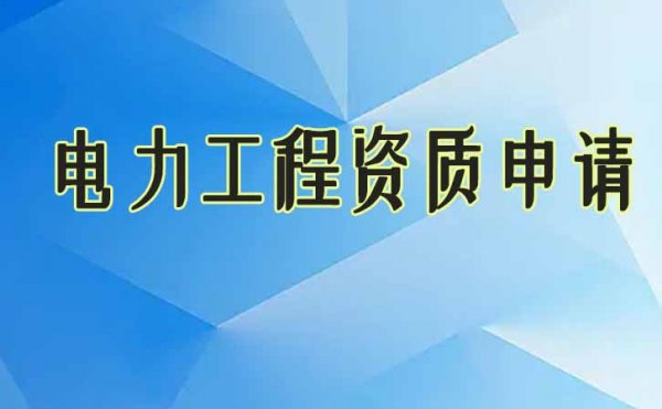 順利辦理電力工程資質(zhì)這三大問題不能忽視