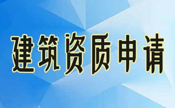 電力建筑資質(zhì)代辦費(fèi)用是多少