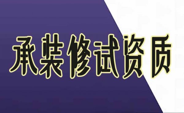 企業(yè)辦理承裝修試資質(zhì)有哪些需要額外注意的地方