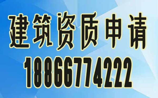 不熟悉建筑資質(zhì)政策怎么辦？資質(zhì)代辦公司來(lái)幫忙